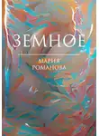 Мария Романова - Земное