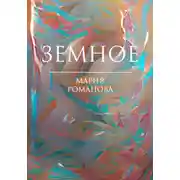 Постер книги Земное