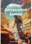 Сергей Потапов - Основы натуральной физики
