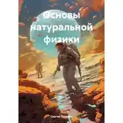 Постер книги Основы натуральной физики
