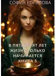 София Коралова - В пятьдесят лет жизнь только начинается. Книга 5