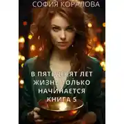 Постер книги В пятьдесят лет жизнь только начинается. Книга 5