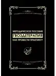 Людмила Семушева - Гвоздетерапия: Как провести практику?