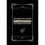 Постер книги Гвоздетерапия: Как провести практику?