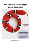Ольга Прохорова - Как связать полосатую змею крючком