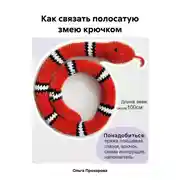 Постер книги Как связать полосатую змею крючком