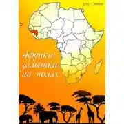 Постер книги Африка:заметки на полях