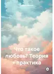 Наталья Мазуро - Что такое любовь? Теория + практика