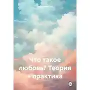 Постер книги Что такое любовь? Теория + практика