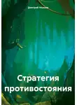 Дмитрий Ульянов - Стратегия противостояния