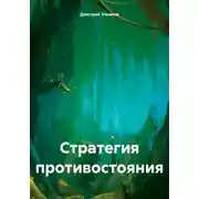 Постер книги Стратегия противостояния