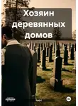 TaGri - Хозяин деревянных домов