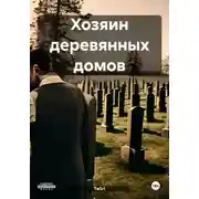 Постер книги Хозяин деревянных домов