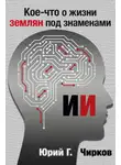 Юрий Чирков - Кое-что о жизни землян под знаменами ИИ