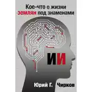 Постер книги Кое-что о жизни землян под знаменами ИИ