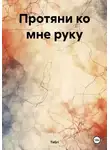 TaGri - Протяни ко мне руку