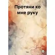 Постер книги Протяни ко мне руку
