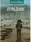 Владимир Авдошин - Отрадное