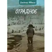 Постер книги Отрадное