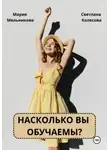 Мария Мельникова - Насколько вы обучаемы?