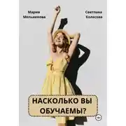 Постер книги Насколько вы обучаемы?