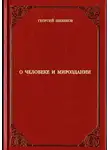 Георгий Шевяков - О человеке и мироздании