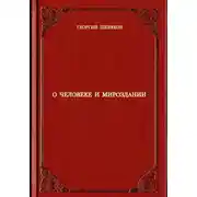 Постер книги О человеке и мироздании