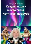Игорь Леванов - Кандалакша - место силы. Истинная прорубь