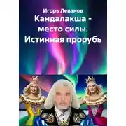 Постер книги Кандалакша - место силы. Истинная прорубь