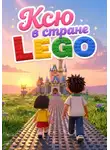 Светлана Шестернева - Ксю в стране LEGO