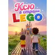 Постер книги Ксю в стране LEGO