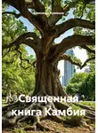 Александр Кузнецов - Священная книга Камбия