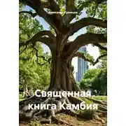 Постер книги Священная книга Камбия