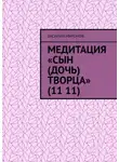 Василий Миронов - Медитация «Сын (Дочь) творца» (11 11)
