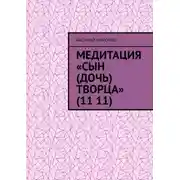 Постер книги Медитация «Сын (Дочь) творца» (11 11)