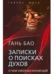 Гань Бао - Записки о поисках духов. О чем умолчал Конфуций