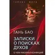 Постер книги Записки о поисках духов. О чем умолчал Конфуций