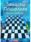 Наталья Богданова - Записки психолога