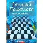 Постер книги Записки психолога