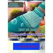 Постер книги Авторский мастер-класс. Свитер для собаки