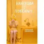 Постер книги Навсегда с любовью…