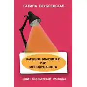 Постер книги Кардиостимулятор или мелодия света