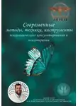 Василий Сластихин - Современные методы, техники, инструменты психологического консультирования и психотерапии