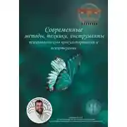 Постер книги Современные методы, техники, инструменты психологического консультирования и психотерапии
