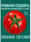 Евгения Зябкина - Привычка создавать: мотивация для начинающих бизнес и не только