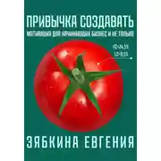 Постер книги Привычка создавать: мотивация для начинающих бизнес и не только