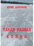 Юрий Шорохов - Такая разная война