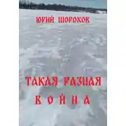 Постер книги Такая разная война