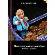 Постер книги Международные расчёты. Вопросы и ответы