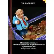 Постер книги Международные экономические и финансовые организации. Вопросы и ответы